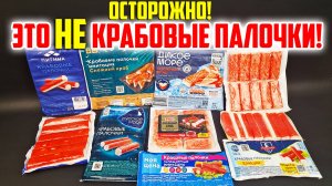 Хитрости производителей крабовых палочек, которые перевернут ваше Сознание! Это надо знать