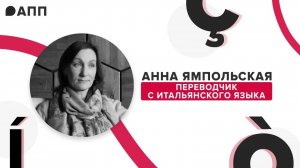 Особенности итальянской литературы, нон-фикшн и литинститут: интервью с Анной Ямпольской