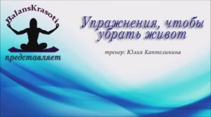 Упражнения, чтобы убрать живот