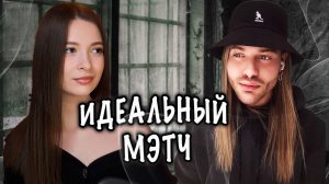 ИДЕАЛЬНЫЙ МЭТЧ ❤️ ► НЕ БЫЛО СЕРЬЁЗНЫХ ОТНОШЕНИЙ