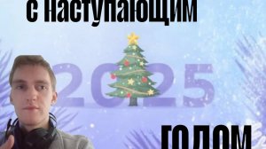 С новым наступающим вас всех!