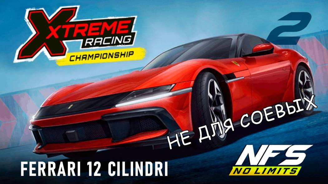 Ferrari 12 Cilindri / Xtreme Racing Championship / #2 / NFS No Limits