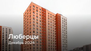 «Люберцы» / Декабрь 2024