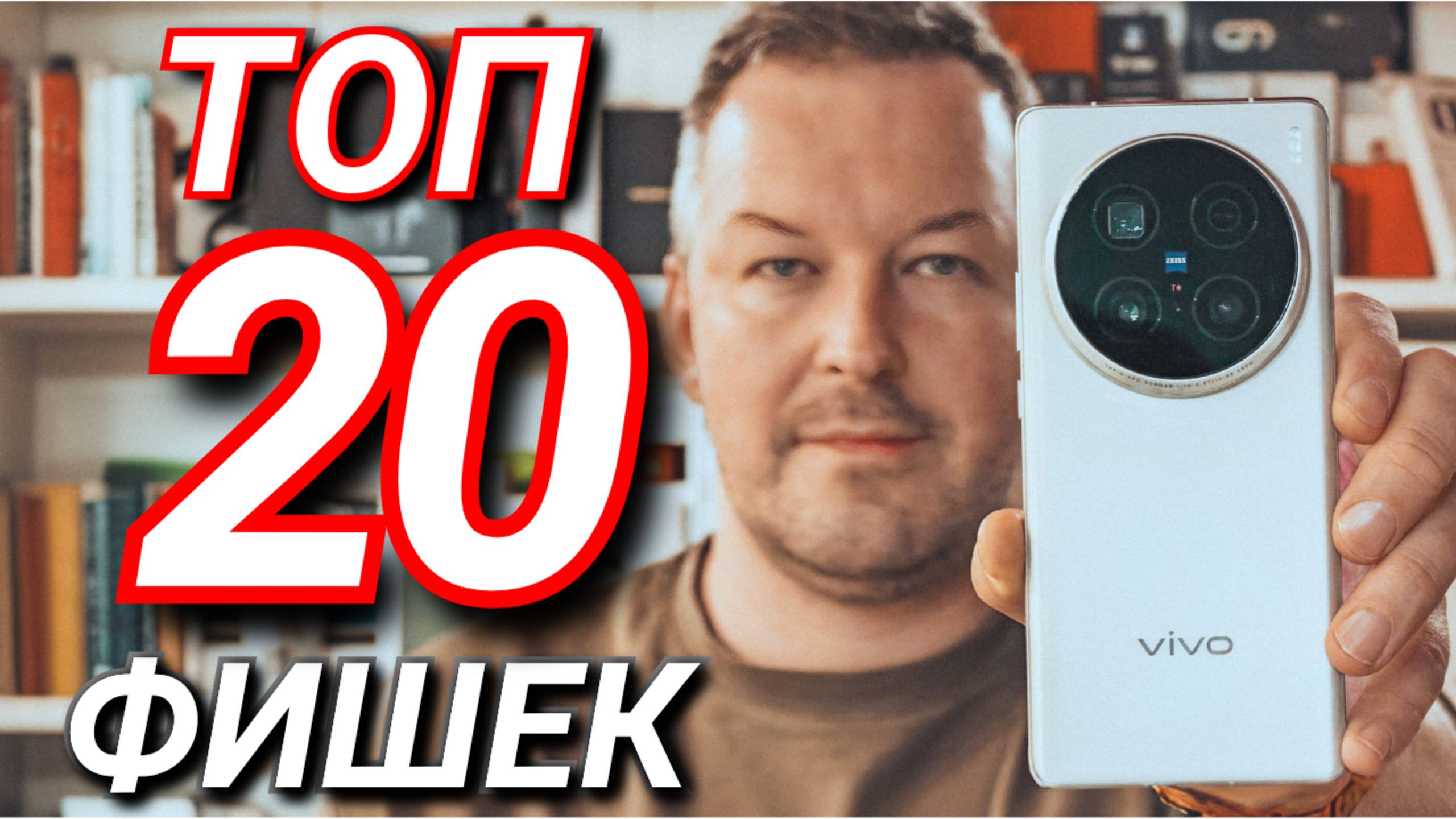 ТОП 20 ФИШЕК и МОИХ НАСТРОЕК VIVO x100 ULTRA/ VIVO X200 PRO смотреть онлайн