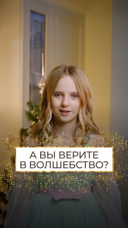 «Никогда не переставай верить в чудеса, и они всегда будут с тобой»