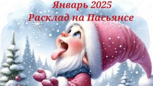 Январь 2025, расклад на Пасьянсе для всех знаков