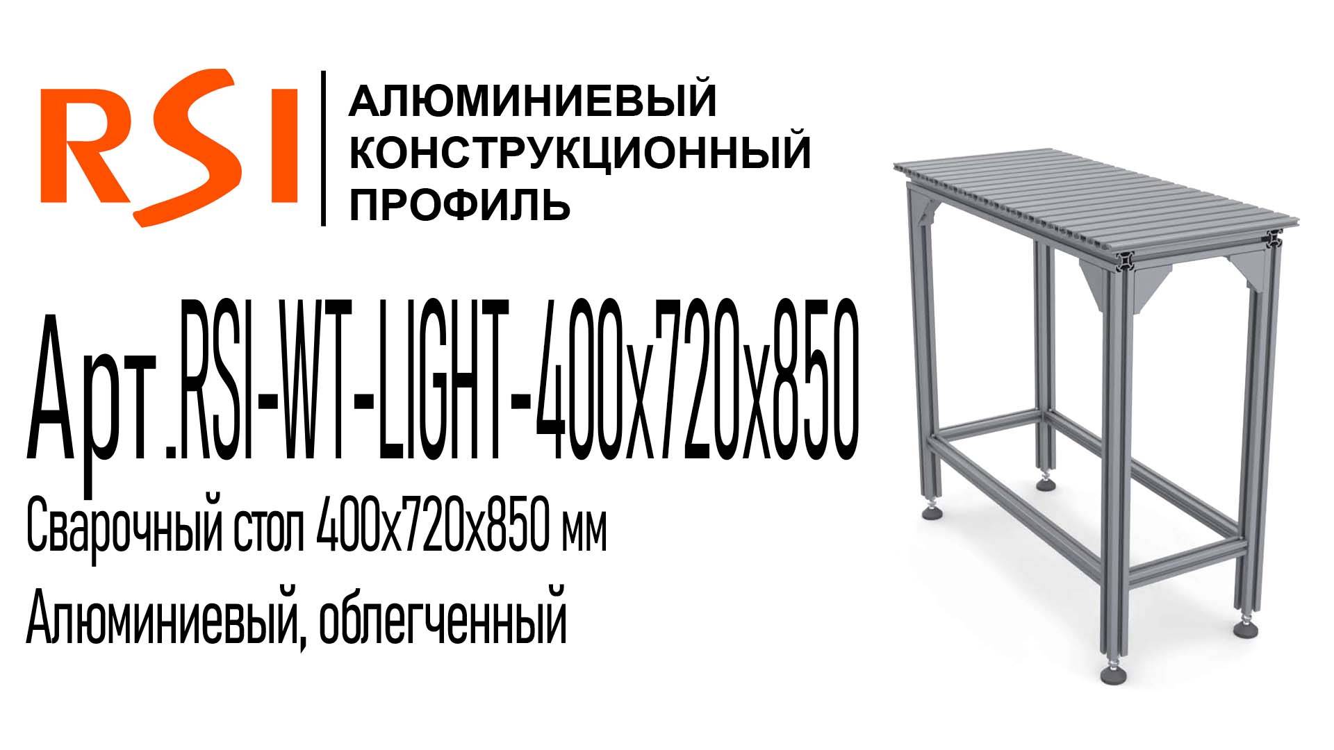 RSI-WT-LIGHT-400x720x850 | Облегченный алюминиевый сварочный стол 400х720х850 мм