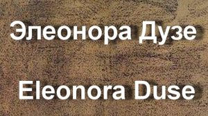 Элеонора Дузе Eleonora Duse биография фото