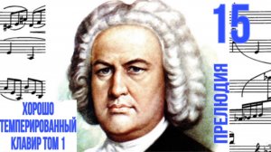 Прелюдия 15/Соль мажор/ ХТК том 1 / Иоганн Себастьян Бах / Фортепиано
#прелюдиябаха #прелюдия