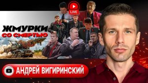 Орешник под ёлочку. Скрежет фронта: людей не хватает! Брань Зеленского. Трубадур Фицо - Вигиринский