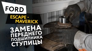 Замена переднего подшипника ступицы Ford Escape Maverick