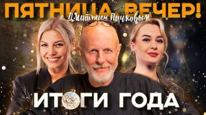 "Пятница, вечер!" с Дмитрием Пучковым | 27.12.24 | Часть 2