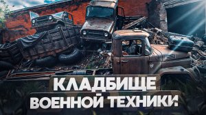Никому ненужная огромная стоянка военной техники