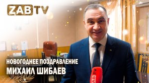 Поздравление для зрителей ZABTV от Михаила Шибаева