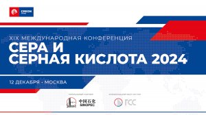 Сера и серная кислота 2024