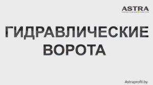 Ангарные подъемные гидравлические ворота