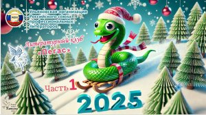 Ульяновская организация РСПЛ. Лит.клуб "Пегас". Альманах "Гончаровская беседка". Часть 1