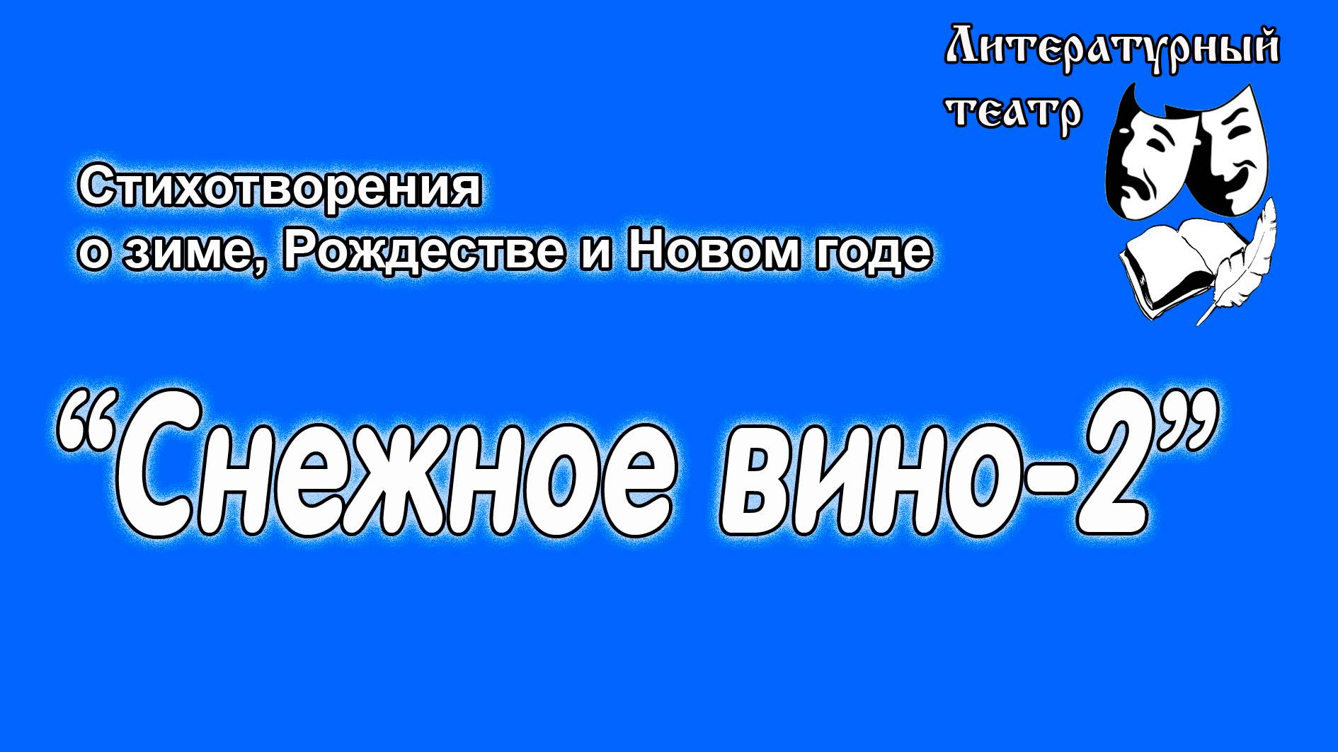 Снежное вино блок. Снежное вино блок. Цикл снежная маска. Снежное вино стих. Снежное вино блок.