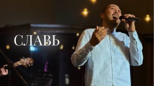 Славь - Praise Elevation Worship| LIVE worship 2024|Церковь «Путь Истины» г. Астрахань