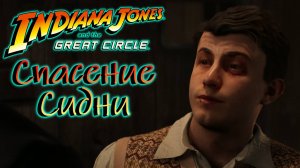 Прохождение Indiana Jones and the Great Circle Спасение Сидни *5