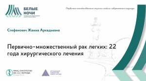 Первично-множественный рак легких: 22 года хирургического лечения | #WNOF2024