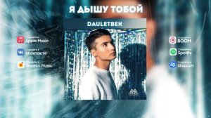 Dauletbek - Я дышу тобой |Премьера трека| 2021