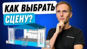 Как выбрать сцену? Какой сценический комплекс вам идеально подойдет?
