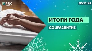 Итоги года | Соцразвитие