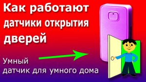 Умный Датчик Открытия Дверей и Окон для Умного дома. Принцип работы Датчика Elektrostandard.