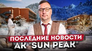 Инвестиционная недвижимость на Красной Поляне | Новости проекта "Сан Пик (Sun Peak)"