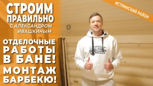 Отделочные работы в бане! Монтаж барбекю! Строим правильно.