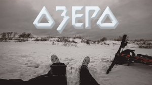 ОЗЕРО