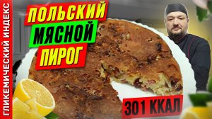 Польский мясной пирог — необычный рецепт заливного пирога в  мультиварке