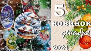 К Новому году готовы! 5 зимних вышивок, 2 сюрприза, гороскоп и поздравления вышивальщицы!