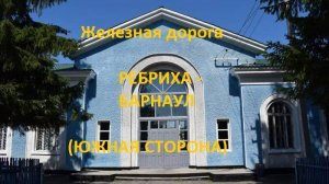 Железная дорога Ребриха - Арбузовка - Барнаул (вид из окна поезда, южная  сторона) (ЗСЖД)
