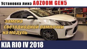 KIA RIO 2018 Установка AOZOOM GEN5