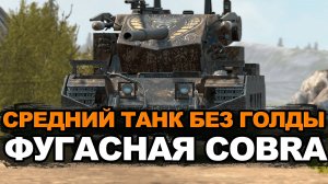 А за сколько ты забрал фугасную Кобру с аукциона | Tanks Blitz