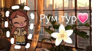 Рум тур✨🧸 Частично идею для дома взяла у "Машутка". Идею для интро взяла у "My Emily"🤗