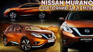 NISSAN MURANO СОСТОЯНИЕ АВТО за 2.7 МЛН. ПРОВЕРКА АВТО