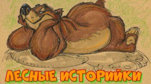 Лесные историйки