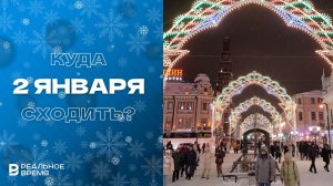 КУДА СХОДИТЬ В КАЗАНИ: 2 ЯНВАРЯ