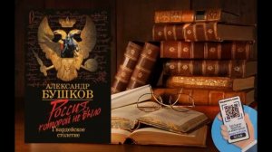 Аудиокнига, История, Блеск и кровь гвардейского столетия - Александр Бушков