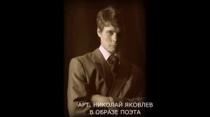 Сергея Есенина читает лауреат премии "Золотой Софит", артист Николай Яковлев