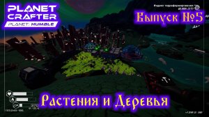 The Planet Crafter Planet Humble №5 Растения и Деревья