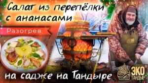 Салат из перёпелки с ананасами на тандыре. Перепелка на садже. Рецепт Олега Ольхова для ЭкоТандыр