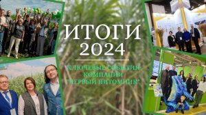 Итоги 2024 года. Успехи Компании "Первый Питомник" и Мискантуса Гигантского