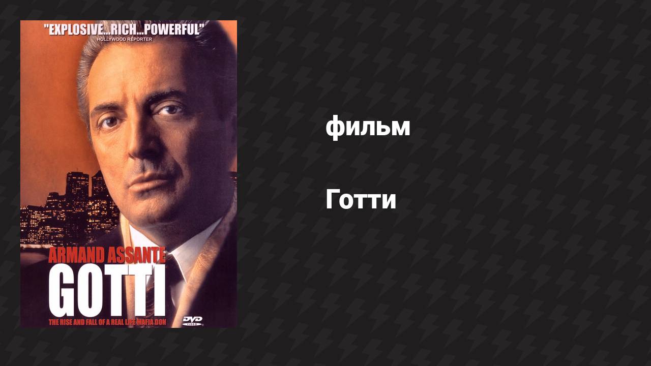 Готти (фильм, 1996)