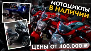 СОТНИ МОТОЦИКЛОВ ИЗ ЯПОНИИ В НАЛИЧИИ❗ ЦЕНЫ ЯНВАРЬ 2025❗ BMW, HONDA, KAWASAKI, YAMAHA и т.д.