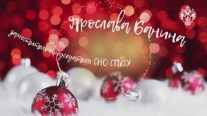 УНИВЕРСАНТАМ ОТ УНИВЕРСАНТОВ. С НОВЫМ 2025 ГОДОМ! ЯРОСЛАВА БАНИНА