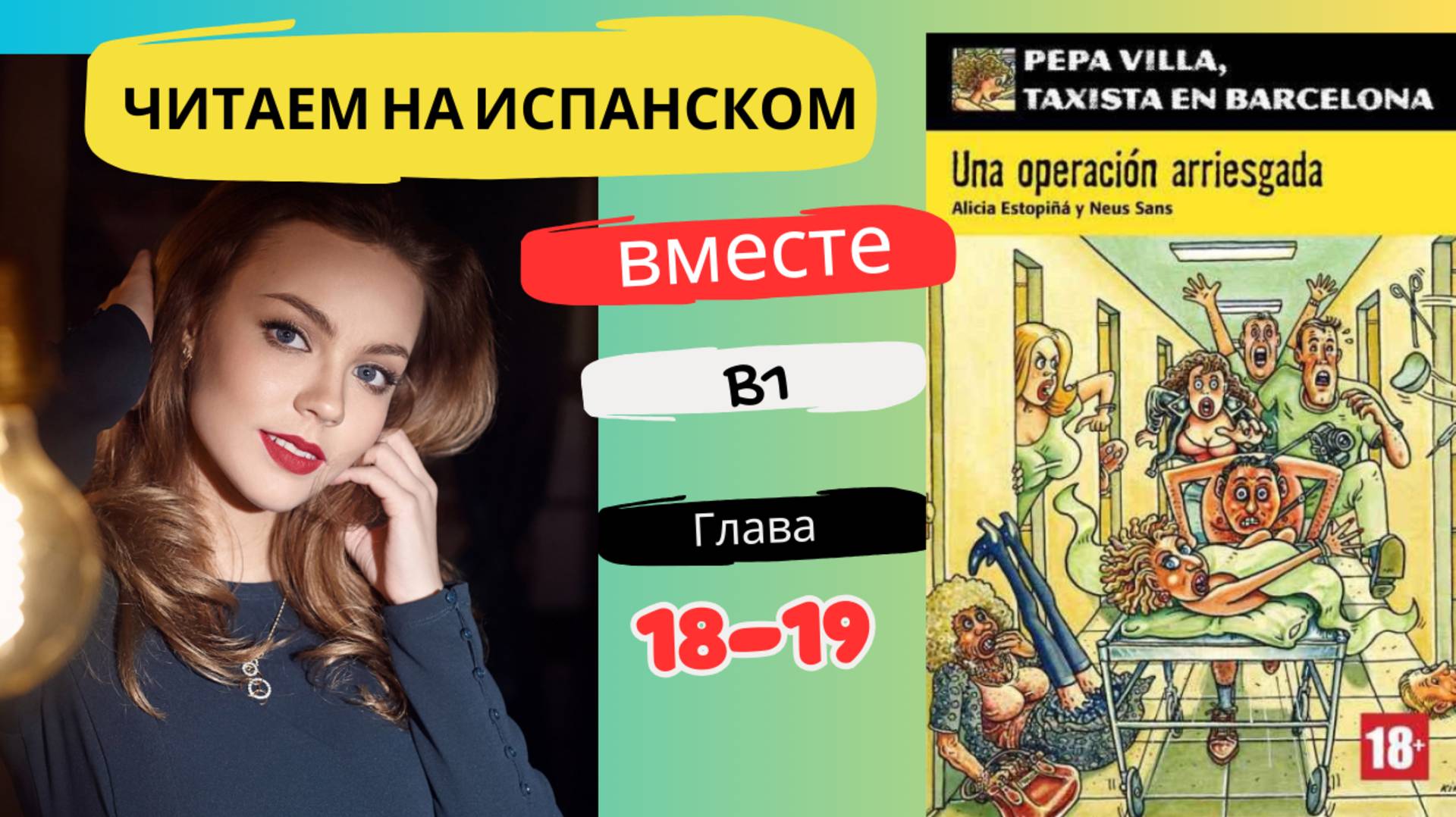 Учим испанский язык с книгой "Una operación arriesgada" (B1): читаем вместе (ГЛАВА 18-19)